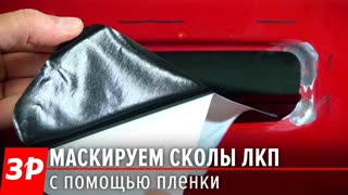Как избавиться от сколов краски на кузове? Инструкция «За рулем»