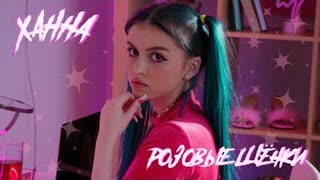 ХАННА МОНТАНА - РОЗОВЫЕ ЩЁЧКИ (Премьера клипа 2022)