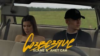 Slame & Анет Сай - Созвездие (Lyric video 2021)