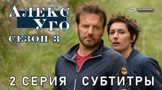 Алекс Уго / сезон 3 / 2 из 3 / субтитры