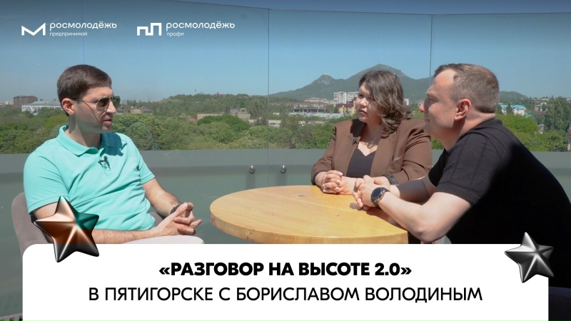 «Разговор на высоте 2.0» | Борислав Володин | Выпуск №17 | Пятигорск