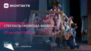 Женитьба Фигаро