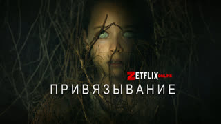 Привязывание (2020)