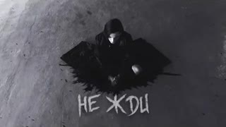 СМЕТАНА BAND - НЕ ЖДИ (Премьера клипа 2021)
