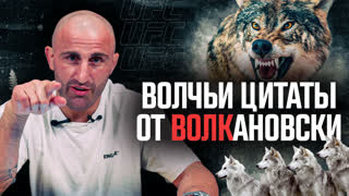 Алекс Волкановски читает на русском цитаты про волков