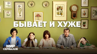 Бывaeт и xyжe. 1 сезон, 14 серия