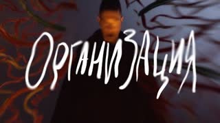 OXXXYMIRON - ОРГАНИЗАЦИЯ (Премьера клипа 2021)