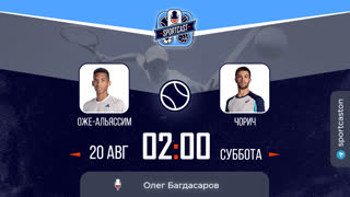 Смотреть онлайн теннис ATP Феликс Оже-Альяссим - Борна Чорич