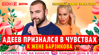 ДОМ-2. День (эфир от 29.03.2022)