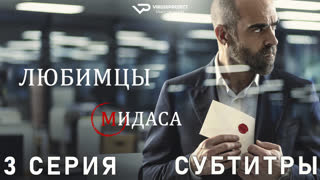 Любимцы Мидаса / 3 из 6 / субтитры / сериал  / 2020 / триллер, драма, криминал