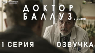 Доктор Баллуз / сезон 2 / 1 из 6 / озвучка / 2022 / драма, комедия / сериал