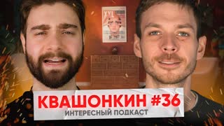 Алексей Квашонкин: Почему все лезут в стендап. Stand-up Club #1 изнутри | Интересный Подкаст #36