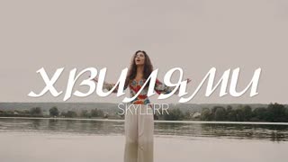 SKYLERR - Хвилями (Премьера клипа 2022)