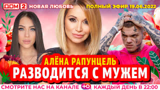 ДОМ-2. Новая любовь (эфир от 19.06.2022)