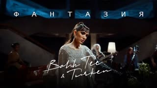 Bahh Tee & Turken - Фантазия (Премьера клипа 2022)