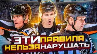 НЕГЛАСНЫЕ правила хоккея: их не контролируют даже судьи НХЛ