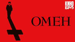 Омен | The Omen (2006)