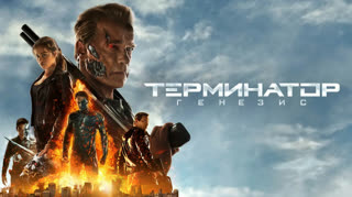Терминатор: Генезис